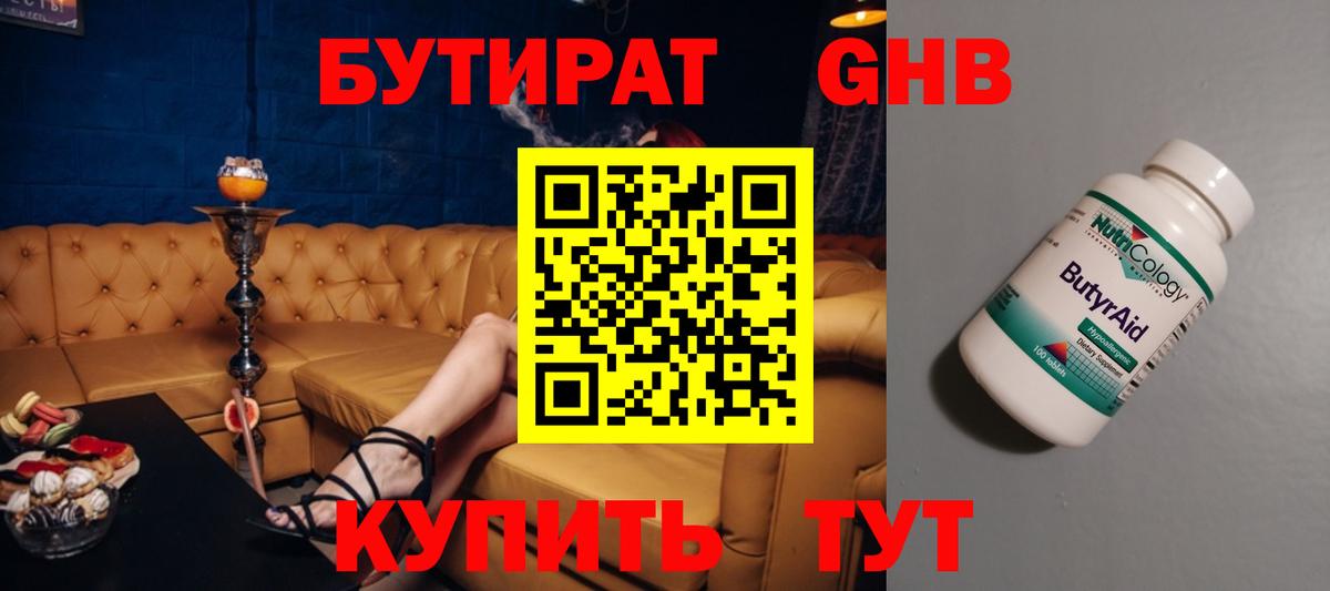 БУТИРАТ 1.4BDO Архангельск